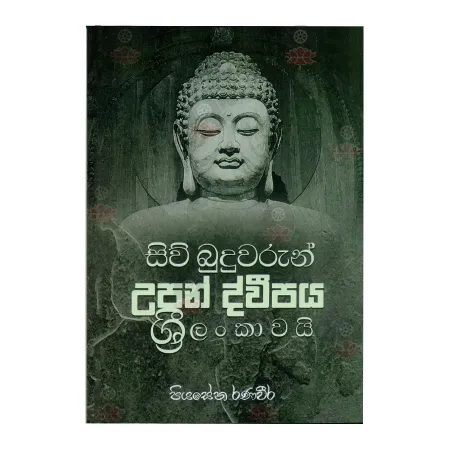 Siv Buduvarun Upan Dvipaya Sri Lankavai