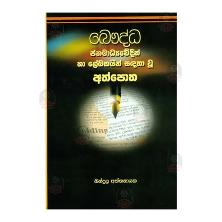 Buddha Janamadhyavedin Ha lekhakayin Sandaha Vu Athpotha