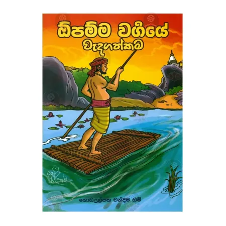 Opamma Waggaye Wadagathkama