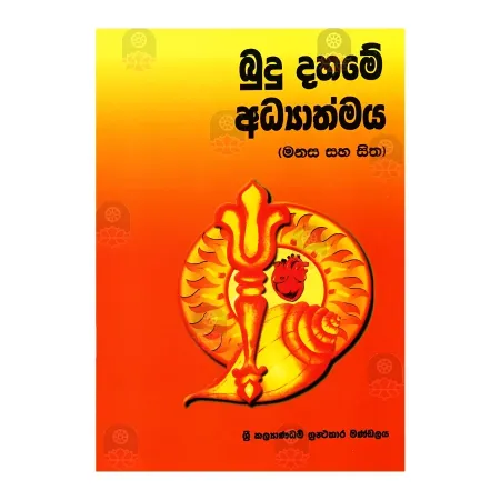 Budu Dahame Adhyathmaya (Manasa Saha Sitha)