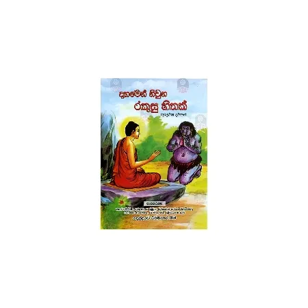 Dahamen Nivuna Rakusu Hithak