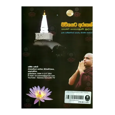 Jeevithayata Aruthak