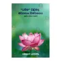 Dhamma Pilibada Nirvachana Wimarshanaya