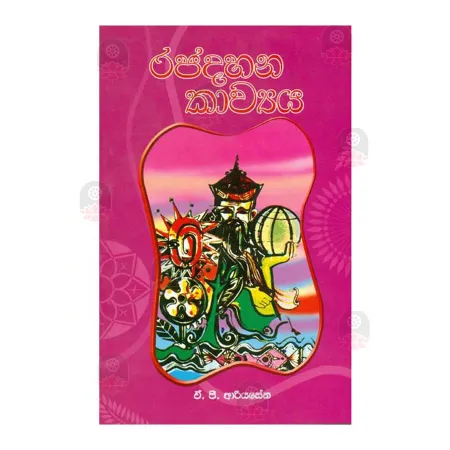 Rajadahana Kawya