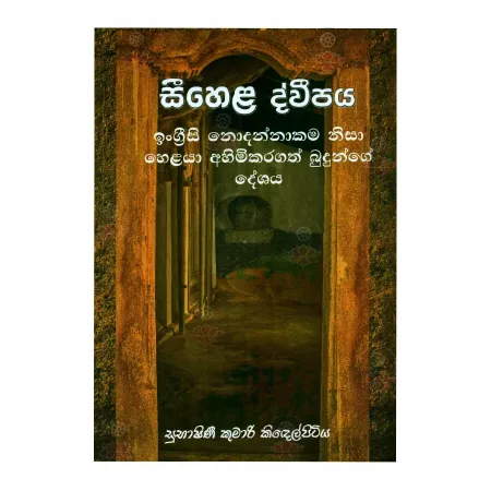 Seehela Dipaya