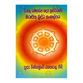 Sinhala Sambhavya Gadya Granthayanhi Nirupitha Buddha Sankalpaya