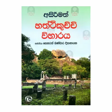 Asirimath Haththikuchchi Wiharaya | Books | BuddhistCC Online BookShop | Rs 590.00