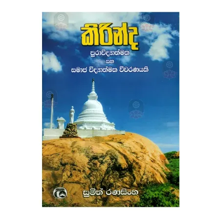 Kirinda Puraviddayathmaka Saha Samaja Widdayathmaka Wivaranayaki | Books | BuddhistCC Online BookShop | Rs 490.00