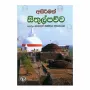 Asirimath Sithulpauva | Books | BuddhistCC Online BookShop | Rs 690.00