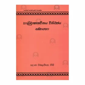 Palimutthakavinaya Winicchaya Sangaho