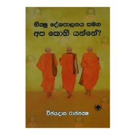 Bhikshu Deshapalanaya Samaga Apa Kohi Yanne