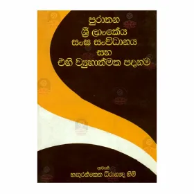 Purathana Sri Lankeyya Sanga Sanvidanaya Saha Ehi Wiyuhathmaka Padanama