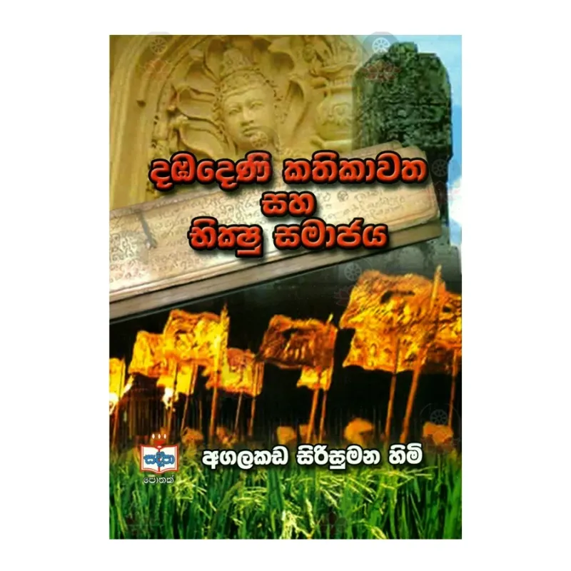 Dabadeni Kathikawatha Saha Bhikshu Samajaya | Buy Online | BuddhistCC ...