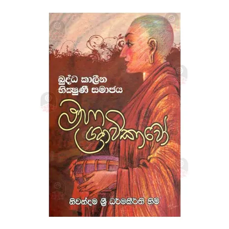 Buddha Kalina Bhikshuni Samajaya Maha Shravikavo | Books | BuddhistCC Online BookShop | Rs 250.00