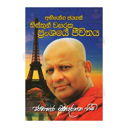 Abhiyoga Jayagath Thisthun Wasaraka Pranshaye Jeevithaya