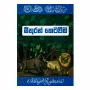 Mithuran Ketavima - Wana Katha 1 | Books | BuddhistCC Online BookShop | Rs 700.00