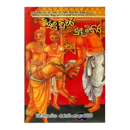 Miyulu Nuvara Yudha Mihira | Books | BuddhistCC Online BookShop | Rs 350.00