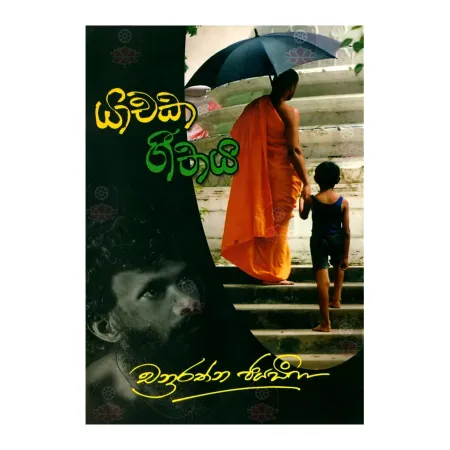 Yachaka Geethya | Books | BuddhistCC Online BookShop | Rs 250.00