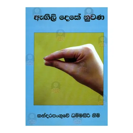 Agili Deke Nuvana | Books | BuddhistCC Online BookShop | Rs 200.00