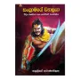 Sangramaye Wiyagraya | Books | BuddhistCC Online BookShop | Rs 300.00