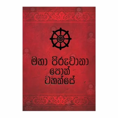 Maha Piruvana Poth Wahanse | Books | BuddhistCC Online BookShop | Rs 900.00