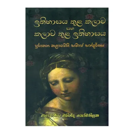 Ithihasaya Thula Kalawa Saha Kalawa Thula Ithihasaya | Books | BuddhistCC Online BookShop | Rs 800.00