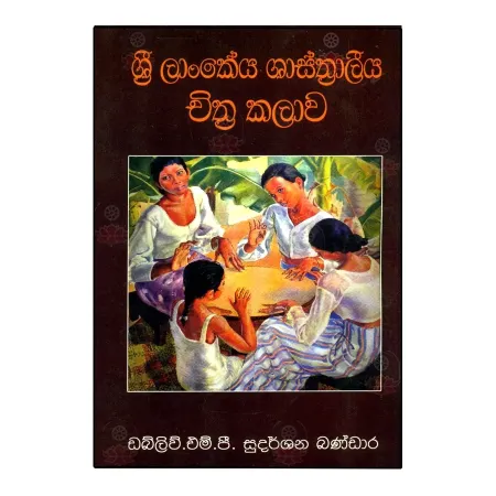 Sri Lankeya Shashtraliya Chithra Kalava | Books | BuddhistCC Online BookShop | Rs 475.00