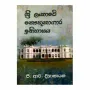 Sri Lankave Kauthukagara Ithihasaya | Books | BuddhistCC Online BookShop | Rs 225.00
