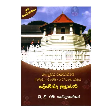 Mahanuvara Rajadhaniye Wishista Rajakiya Nirmana Shilpi - Devendhra Mulachari | Books | BuddhistCC Online BookShop | Rs 600.00