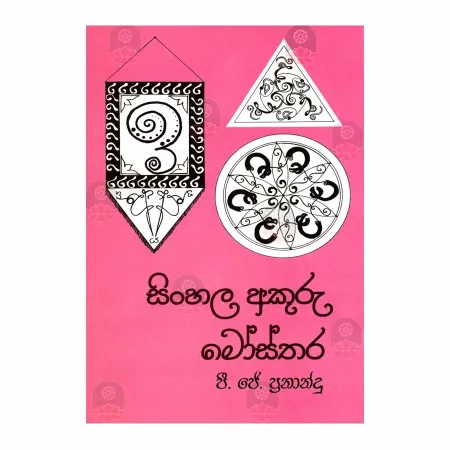 Sinhala Akuru Mostara | Books | BuddhistCC Online BookShop | Rs 150.00