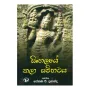 Sinhalaye Kala Sambavaya | Books | BuddhistCC Online BookShop | Rs 650.00