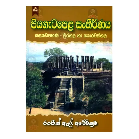 Piyagatapela Sankirnaya | Books | BuddhistCC Online BookShop | Rs 300.00
