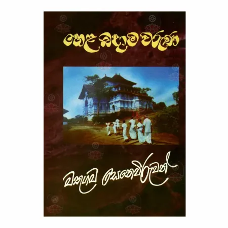 Hela Badama Waruna | Books | BuddhistCC Online BookShop | Rs 200.00