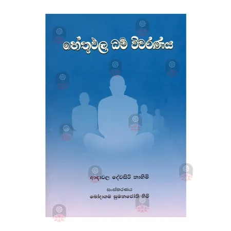 Hethupala Dharma Wivaranaya