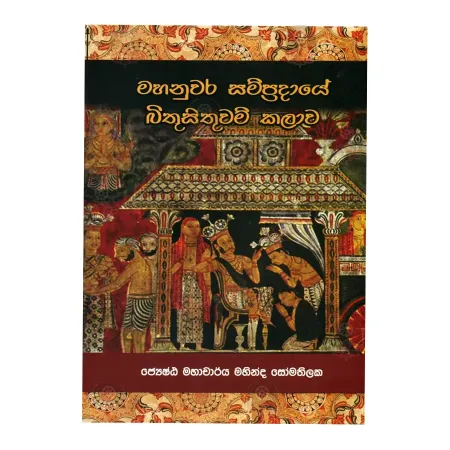 Mahanuvara Sampradaye Bitusituvam Kalava | Books | BuddhistCC Online BookShop | Rs 2,500.00
