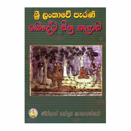 Sri Lankave Parani Bauddha Chitra Kalava | Books | BuddhistCC Online BookShop | Rs 200.00