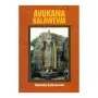 Avukana Kalawewa | Books | BuddhistCC Online BookShop | Rs 200.00