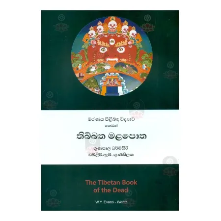Maranaya Pilibada Widyava Hevath Thibbatha Malapotha | Books | BuddhistCC Online BookShop | Rs 1,600.00