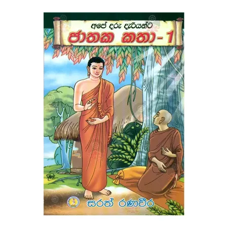 Ape Daru Dariyanta Jathaka Katha - 1 | Books | BuddhistCC Online BookShop | Rs 180.00
