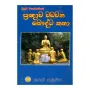Budun Wahansege Praggnava Wadavana Bauddha Katha | Books | BuddhistCC Online BookShop | Rs 260.00