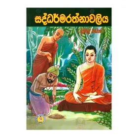 Saddharmarathnavaliya