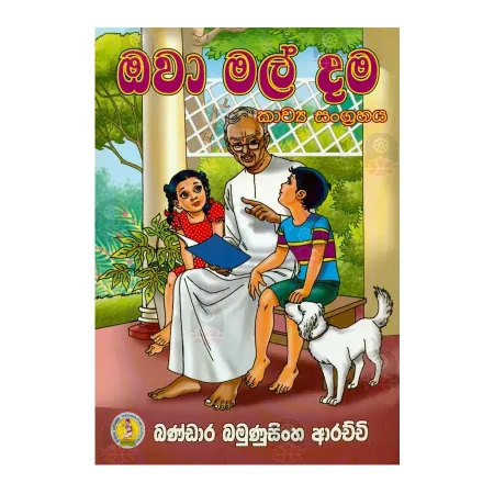 Ova Mal Dama | Books | BuddhistCC Online BookShop | Rs 180.00