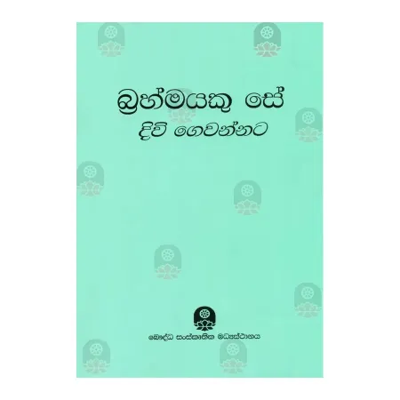 Brahmayeku Se Divi Gevannata | Books | BuddhistCC Online BookShop | Rs 315.00