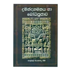 Dumindagamanaya Ha Bodhipujava