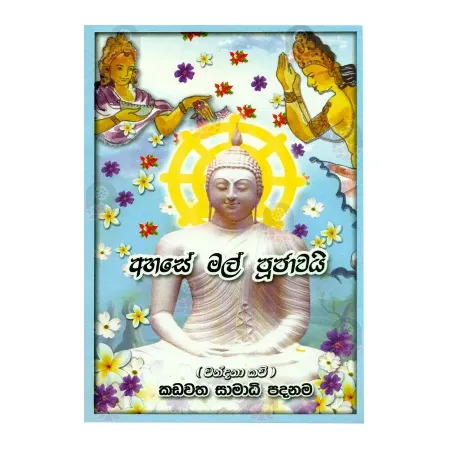 Ahase Mal Pujavai | Books | BuddhistCC Online BookShop | Rs 80.00