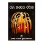 Jala Nandana Piritha | Books | BuddhistCC Online BookShop | Rs 70.00