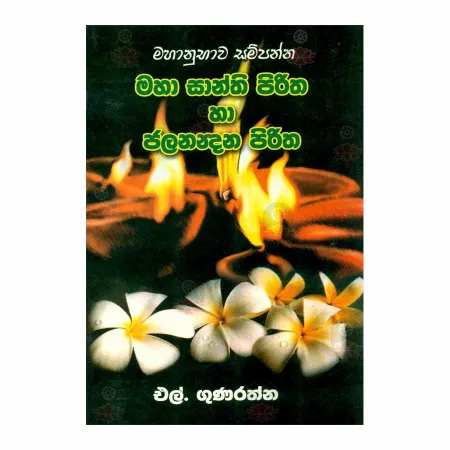 Mahanubhava Sampanna Maha Santhi Piritha Ha Jalanandana Piritha | Books | BuddhistCC Online BookShop | Rs 50.00