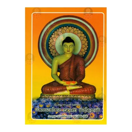 Thesaththa Ghnana Wandanava | Books | BuddhistCC Online BookShop | Rs 70.00