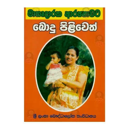 Mathrudaraka Arakshavata Bodu Piliveth | Books | BuddhistCC Online BookShop | Rs 70.00