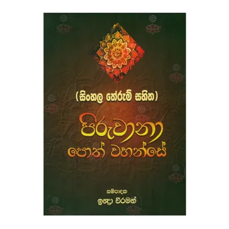 (Sinhala Therum Sahitha) Piruvana Poth Wahanse | Books | BuddhistCC Online BookShop | Rs 2,500.00